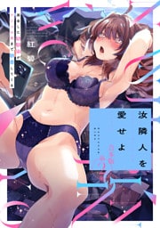 汝隣人を愛せよ～再会した幼馴染がアソコの奥まで執着してくる～ 第２集【合本・TL版】