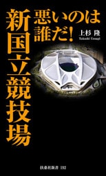悪いのは誰だ！　新国立競技場