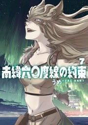 南緯六〇度線の約束（７）