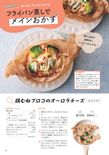 ＜PART.1＞フライパン蒸しでメインおかず／鶏むねブロコのオーロラチーズ
