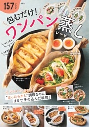包むだけ! ワンパン蒸しレシピ