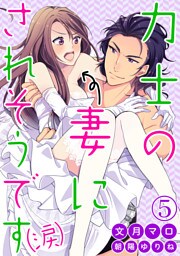 力士の妻にされそうです（涙） 5話