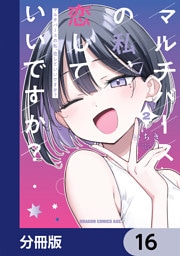 マルチバースの私、恋していいですか？【分冊版】　16
