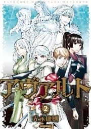 アヴァルト（２）