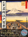 広重　名所江戸百景
