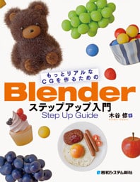 もっとリアルなCGを作るためのBlenderステップアップ入門