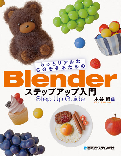 もっとリアルなCGを作るためのBlenderステップアップ入門