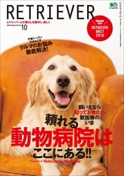 RETRIEVER 2018年10月号
