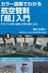 カラー図解でわかる航空管制「超」入門安全で正確な運航の舞台裏に迫る