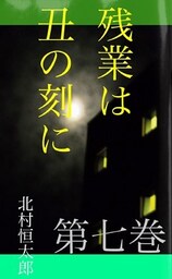 残業は丑の刻に　第七巻