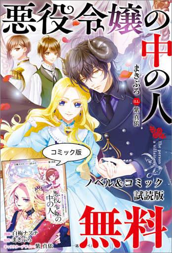 悪役令嬢の中の人