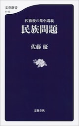 佐藤優の集中講義　民族問題