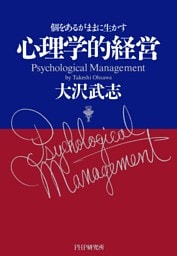 心理学的経営