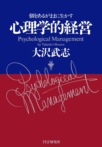 心理学的経営