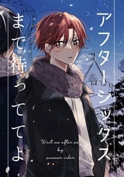 アフターシックスまで待っててよ 1