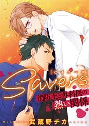 SAVERS～消防士と外科医の熱い関係～
