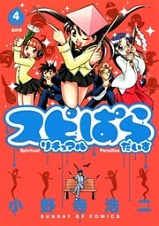 スピリチュアルぱらだいす(4)