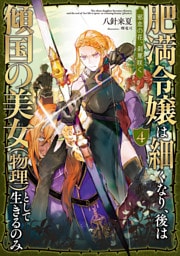 肥満令嬢は細くなり、後は傾国の美女（物理）として生きるのみ4　邪恋の花、刹那咲く【電子書籍限定書き下ろしSS付き】