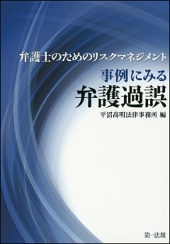 弁護士のためのリスクマネジメント 事例にみる弁護過誤