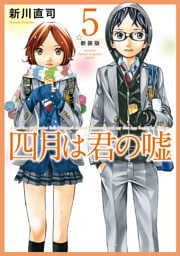 四月は君の嘘　新装版（５）