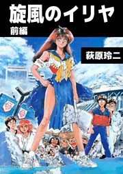 旋風のイリヤ
