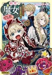 前世は魔女でした！1　～現世は最強お姫様、希望は家族円満です～【電子書籍限定書き下ろしSS付き】