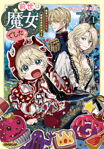 前世は魔女でした！　～現世は最強お姫様、希望は家族円満です～
