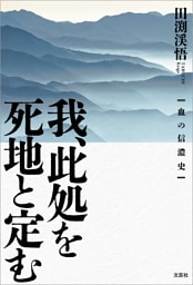 我、此処を死地と定む 血の信濃史