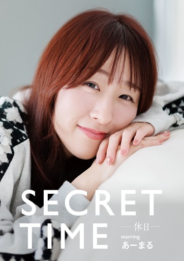 SECRET TIME －休日－「あーまる」