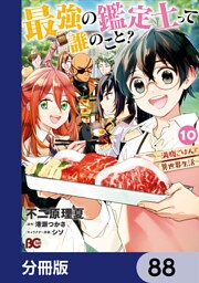最強の鑑定士って誰のこと？　～満腹ごはんで異世界生活～【分冊版】　88