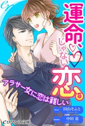 【dブック版】er-運命、じゃない恋。アラサー女に恋は難しい