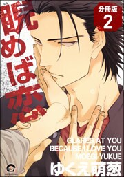 睨めば恋（分冊版）　【第2話】