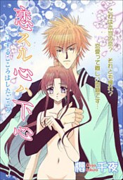 恋スル心ハ下心 1巻