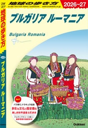 A28 地球の歩き方 ブルガリア ルーマニア 2026～2027