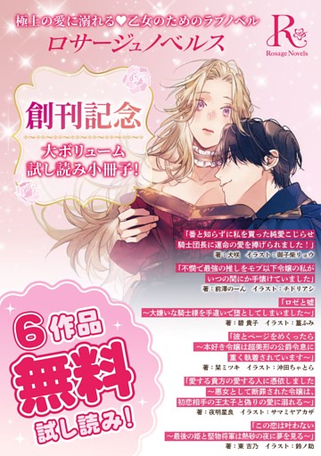 ロサージュノベルス 無料お試し読み小冊子
