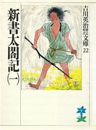 新書太閤記（一）