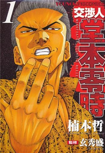 交渉人 堂本零時