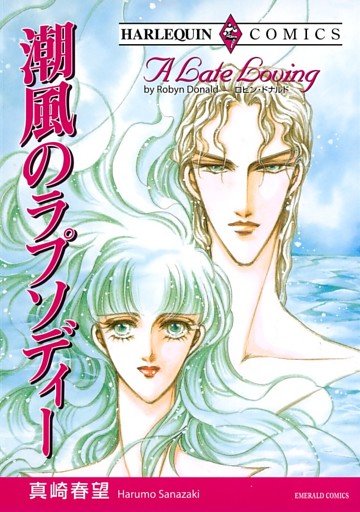 潮風のラプソディー【分冊】