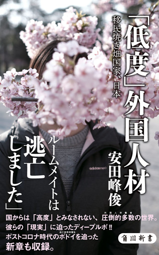 「低度」外国人材　移民焼き畑国家、日本