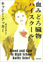 血みどろ臓物ハイスクール