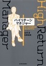 ハイリターン・マネジャー―チーム力を高める「５つのスキル」