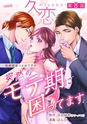 久恋～突然のモテ期に困ってます 8話