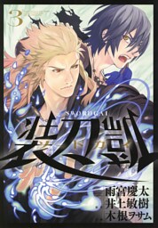 ソードガイ 装刀凱（３）