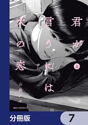 君が言うには犬の恋【分冊版】　7