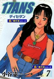 17ANS 【極！単行本シリーズ】7巻