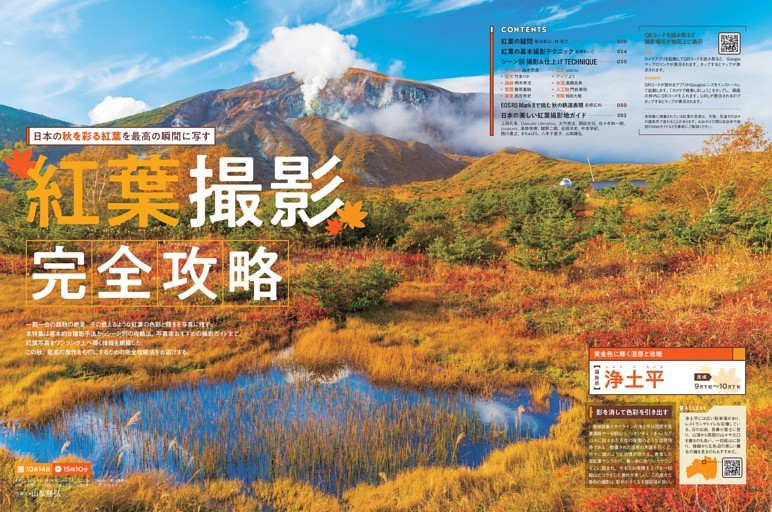 【特集1】紅葉撮影完全攻略