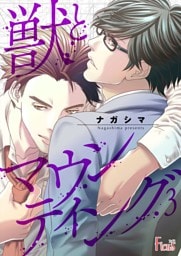 獣とマウンティング 3