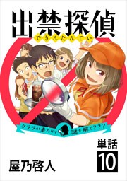 出禁探偵 ～クララが来たりて謎を解く？？？～【単話】（１０）