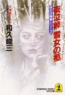 夜泣峠　雪女の柩