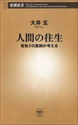人間の往生—看取りの医師が考える—